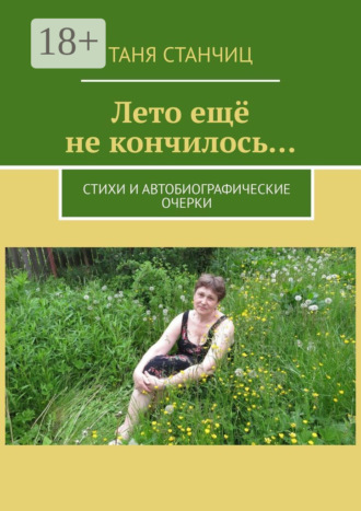 Таня Станчиц. Лето ещё не кончилось… Стихи и автобиографические очерки