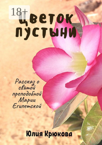 . Цветок пустыни