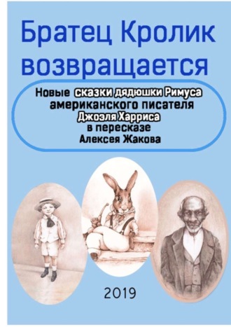 . Братец Кролик возвращается. Новые Сказки дядюшки Римуса американского писателя Джоэля Харриса в пересказе Алексея Жакова