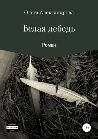 . Белая лебедь