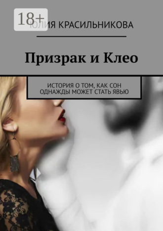 . Призрак и Клео. История о том, как сон однажды может стать явью