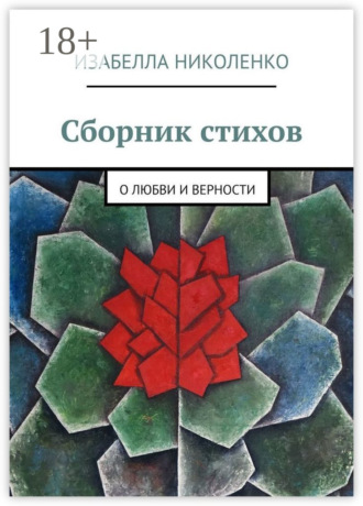 . Сборник стихов. О любви и верности