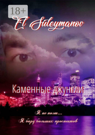 El Suleymanov. Каменные джунгли. Я не поэт… Я бард больших проспектов…