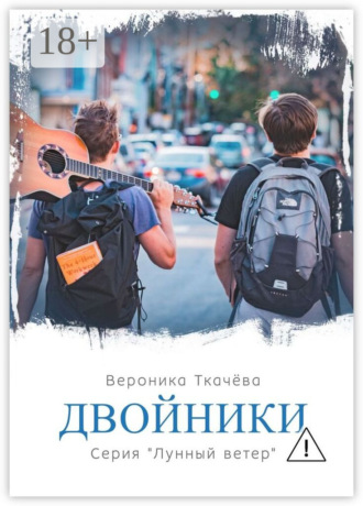 . Двойники. Серия «Лунный ветер»