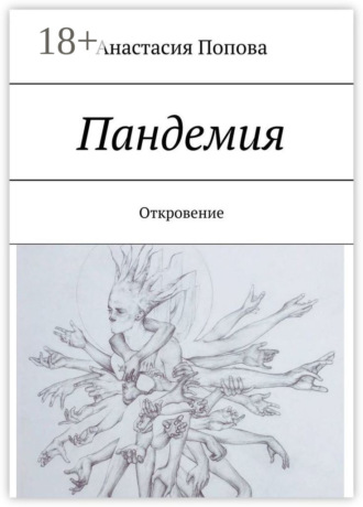 . Пандемия. Откровение