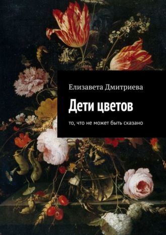 . Дети цветов. То, что не может быть сказано