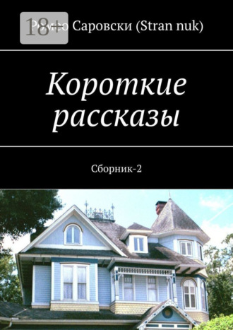 . Короткие рассказы. Сборник-2