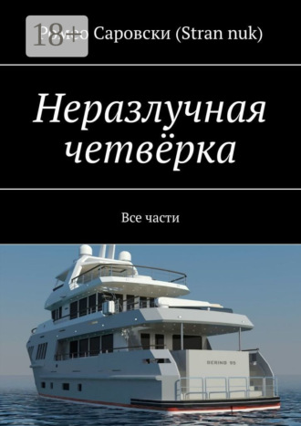. Неразлучная четвёрка. Все части