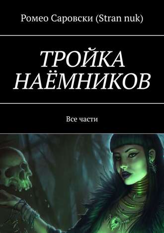 . ТРОЙКА НАЁМНИКОВ. Все части