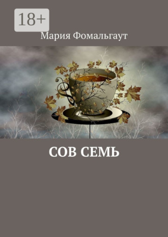 Мария Фомальгаут. Сов Семь