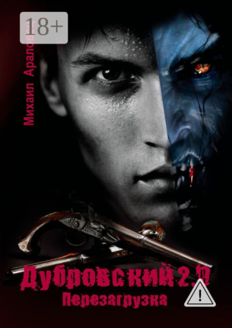 Михаил Араловец. Дубровский 2.0. Перезагрузка