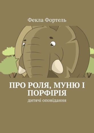 . Про Роля, Муню і Порфірія. Дитячі оповідання