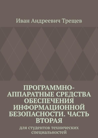 . Программно-аппаратные средства обеспечения информационной безопасности. Часть вторая. Для студентов технических специальностей