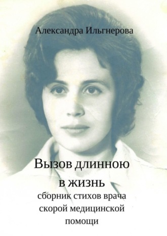 . Вызов длиною в жизнь. Сборник стихов врача скорой медицинской помощи