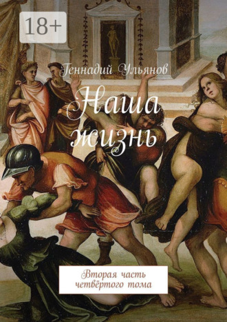 Геннадий Ульянов. Наша жизнь. Вторая часть четвёртого тома