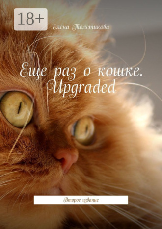 . Еще раз о кошке. Upgraded. Второе издание