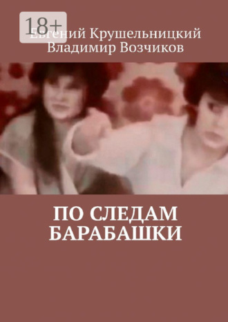 Владимир Возчиков. По следам Барабашки