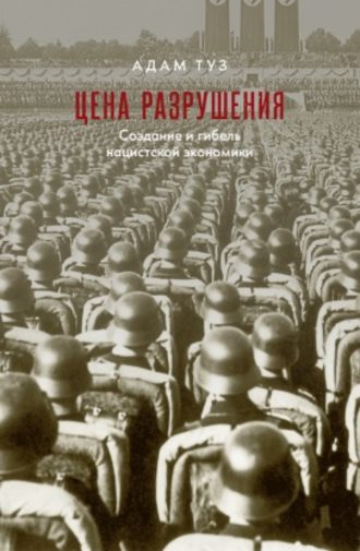 . Цена разрушения. Создание и гибель нацистской экономики