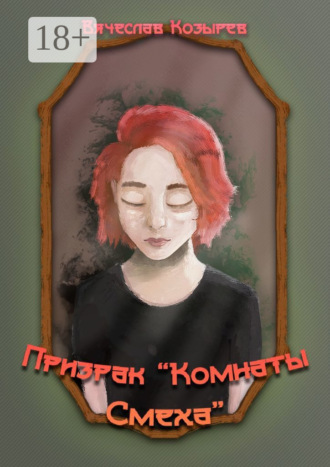 Вячеслав Козырев. Призрак «Комнаты смеха»