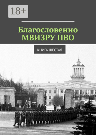 Владимир Борисович Броудо. Благословенно МВИЗРУ ПВО. Книга шестая