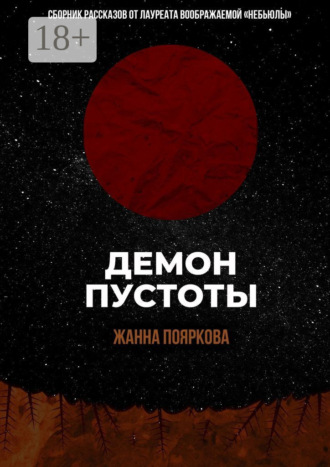 Жанна Пояркова. Демон пустоты