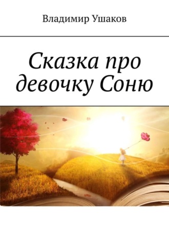 . Сказка про девочку Соню