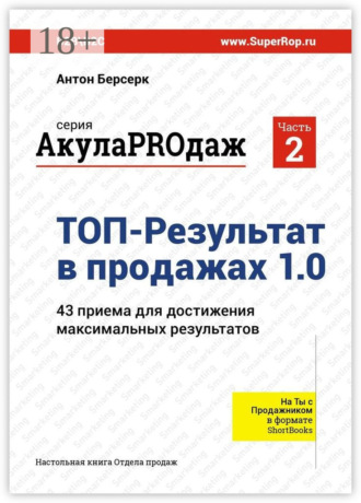 . ТОП-Результат в продажах 1.0. АкулаPROдаж: Часть 2. 43 приема для достижения максимальных результатов