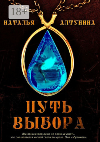 . Путь Выбора. Книга 1
