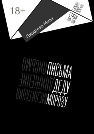 . Письма Деду Морозу