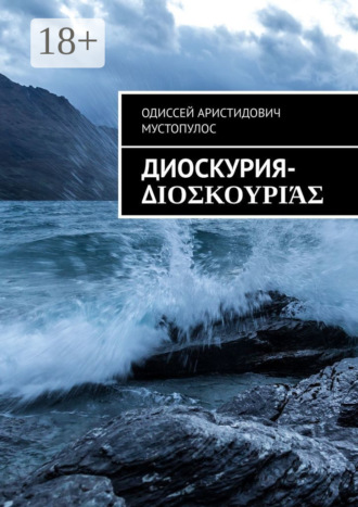 Одиссей Аристидович Мустопулос. Диоскурия-Διοσκουριάς