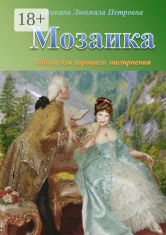 . Мозаика. Стихи для хорошего настроения