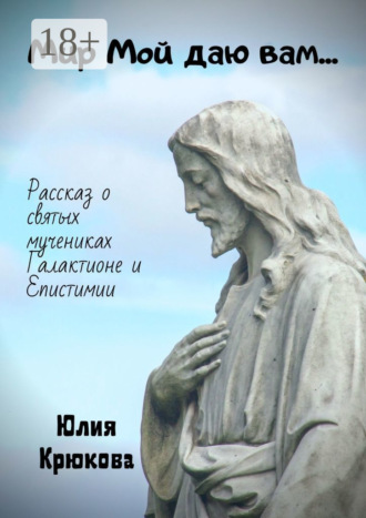 . Мир Мой даю вам…