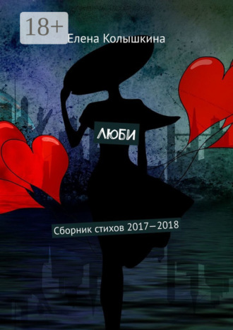 . Люби. Сборник стихов 2017–2018
