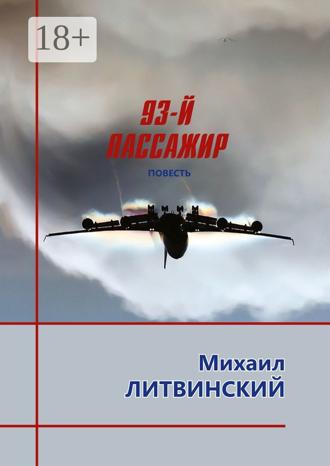 . 93-й пассажир