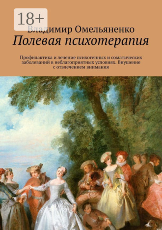 . Полевая психотерапия