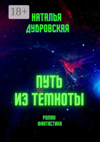 Наталья Дубровская. Путь из темноты. Роман