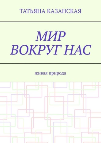 . Мир вокруг нас. Живая природа