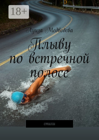 . Плыву по встречной полосе. Стихи