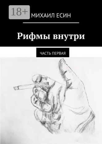 . Рифмы внутри. Часть первая