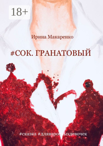 Ирина Макаренко. #сок. гранатовый #сказка #длявзрослыхдевочек