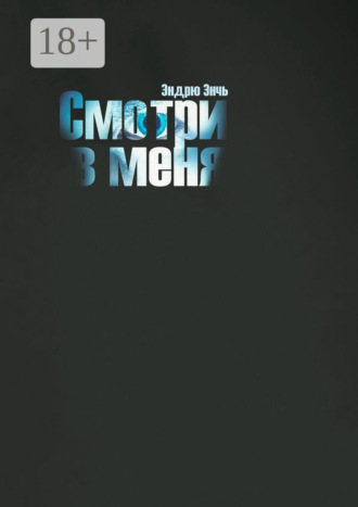 . Смотри в меня