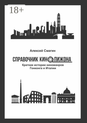 Алексей Смагин. Справочник кинопижона. Краткие истории киножанров Гонконга и Италии