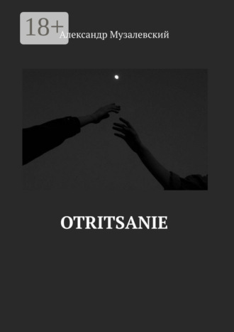 Александр Музалевский. Otritsanie