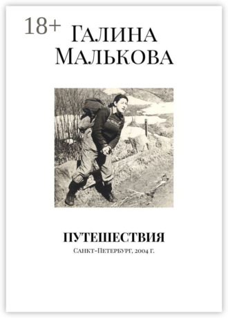 . Путешествия. Санкт-Петербург, 2004 г.
