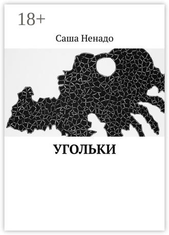 . Угольки