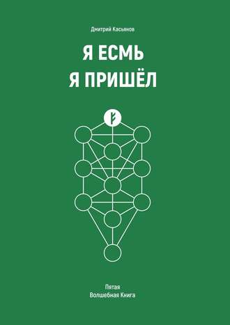 . Я Есмь. Я Пришёл. Пятая Волшебная книга