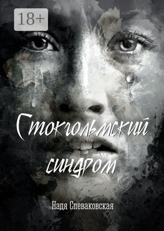 Надя Спеваковская. Стокгольмский синдром
