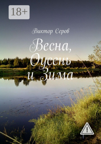 . Весна, Оусень и Зима. Стихи
