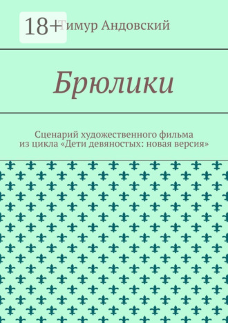 Тимур Андовский. Брюлики. Сценарий художественного фильма из цикла «Дети девяностых: новая версия»