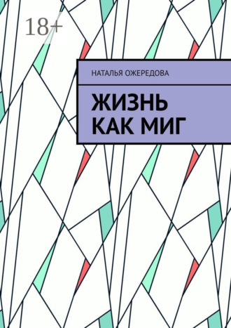Наталья Ожередова. Жизнь как миг